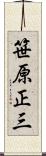笹原正三 Scroll