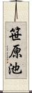 笹原池 Scroll