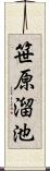 笹原溜池 Scroll