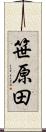 笹原田 Scroll