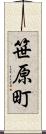 笹原町 Scroll