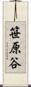 笹原谷 Scroll
