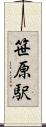 笹原駅 Scroll
