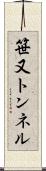 笹又トンネル Scroll