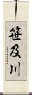 笹及川 Scroll
