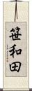笹和田 Scroll