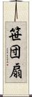 笹団扇 Scroll