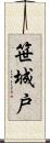 笹城戸 Scroll