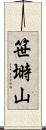笹塒山 Scroll