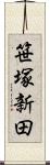 笹塚新田 Scroll