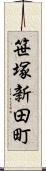 笹塚新田町 Scroll