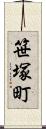 笹塚町 Scroll