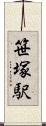 笹塚駅 Scroll