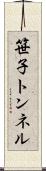 笹子トンネル Scroll