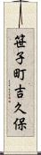 笹子町吉久保 Scroll