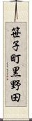 笹子町黒野田 Scroll