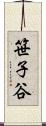 笹子谷 Scroll