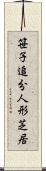 笹子追分人形芝居 Scroll