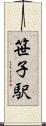 笹子駅 Scroll