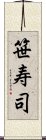 笹寿司 Scroll