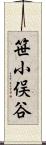 笹小俣谷 Scroll