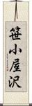 笹小屋沢 Scroll