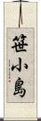 笹小島 Scroll