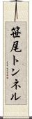 笹尾トンネル Scroll