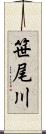 笹尾川 Scroll