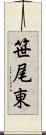 笹尾東 Scroll