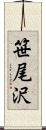 笹尾沢 Scroll