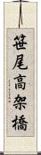 笹尾高架橋 Scroll