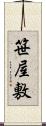 笹屋敷 Scroll