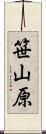 笹山原 Scroll