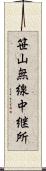 笹山無線中継所 Scroll