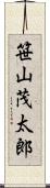 笹山茂太郎 Scroll