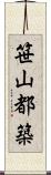 笹山都築 Scroll