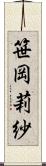 笹岡莉紗 Scroll