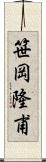 笹岡隆甫 Scroll