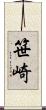 笹崎 Scroll