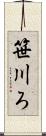 笹川ろ Scroll