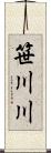 笹川川 Scroll