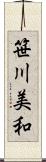 笹川美和 Scroll
