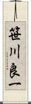 笹川良一 Scroll
