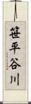 笹平谷川 Scroll