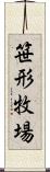 笹形牧場 Scroll