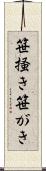 笹掻き Scroll