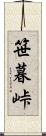笹暮峠 Scroll