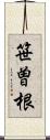 笹曽根 Scroll