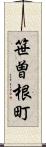 笹曽根町 Scroll